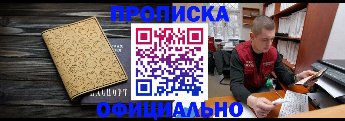 прописка гарантия в Барнауле